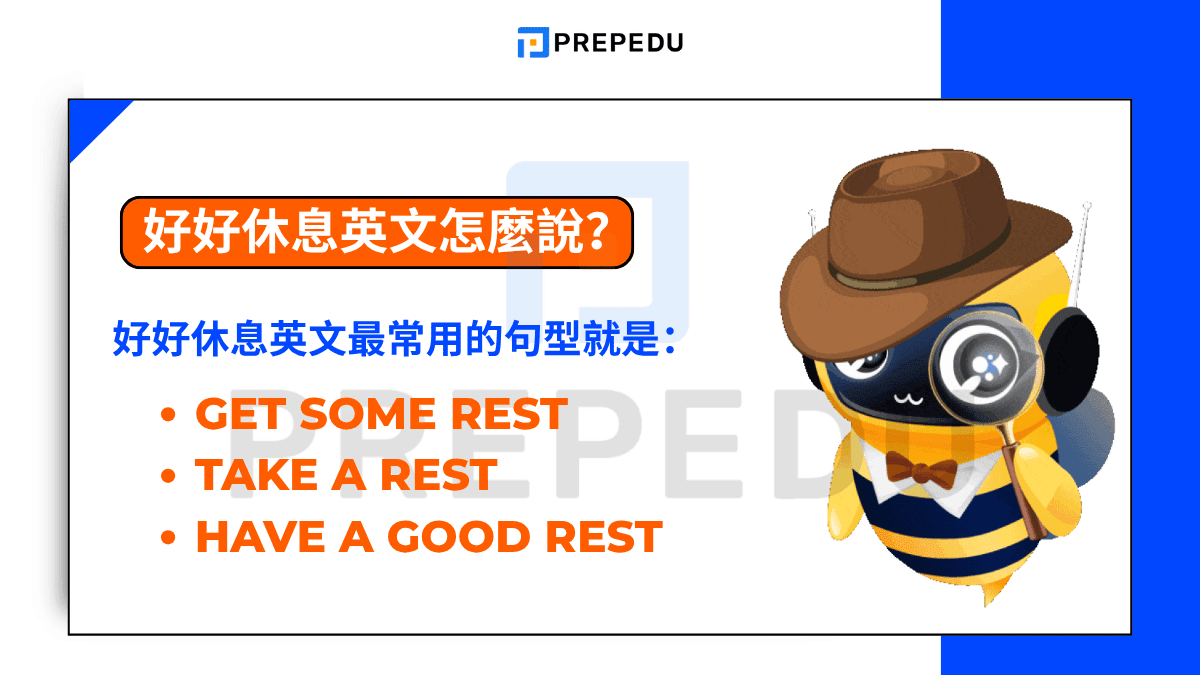 好好休息英文怎麼說？