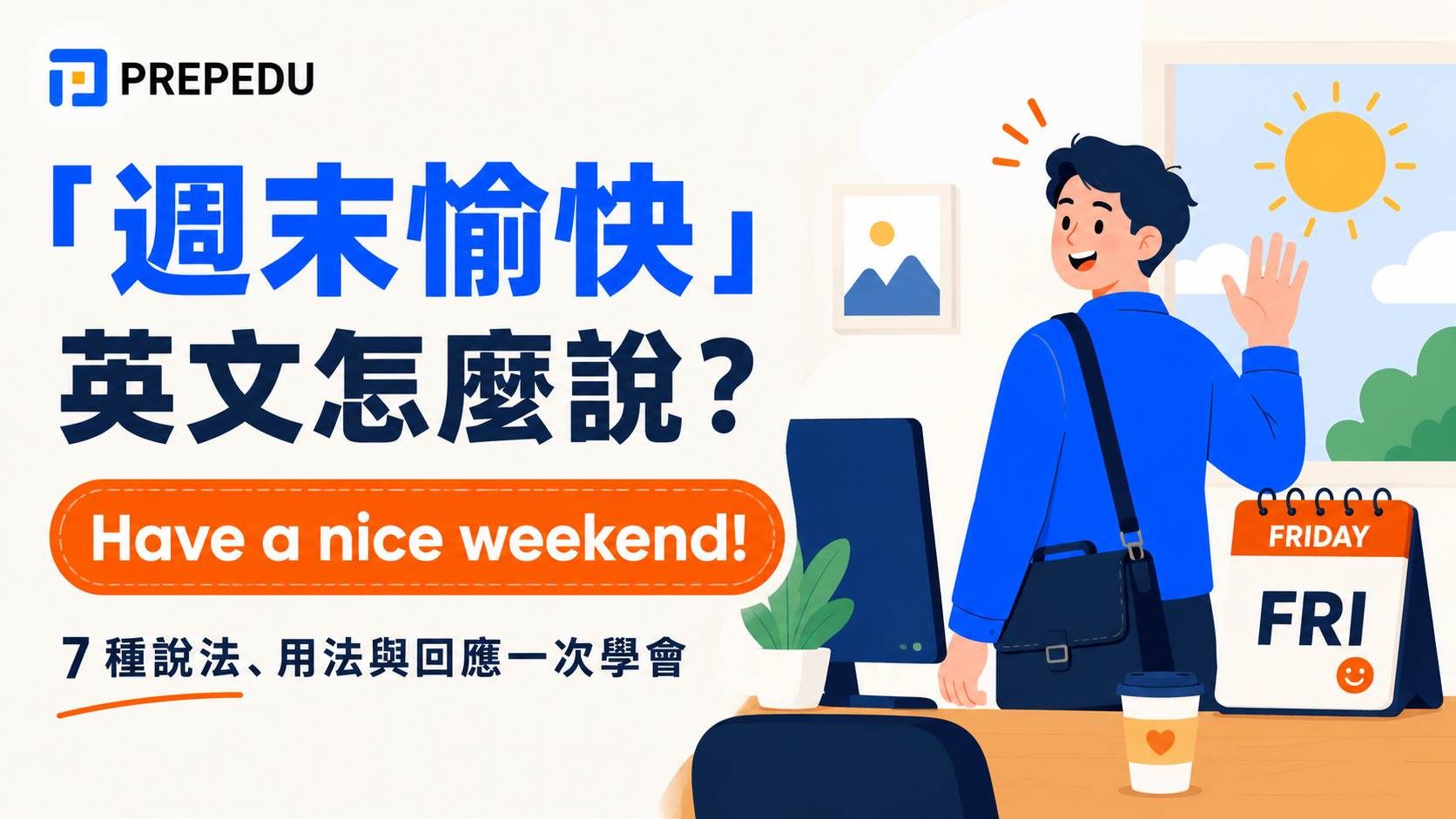「週末愉快」英文怎麼說？