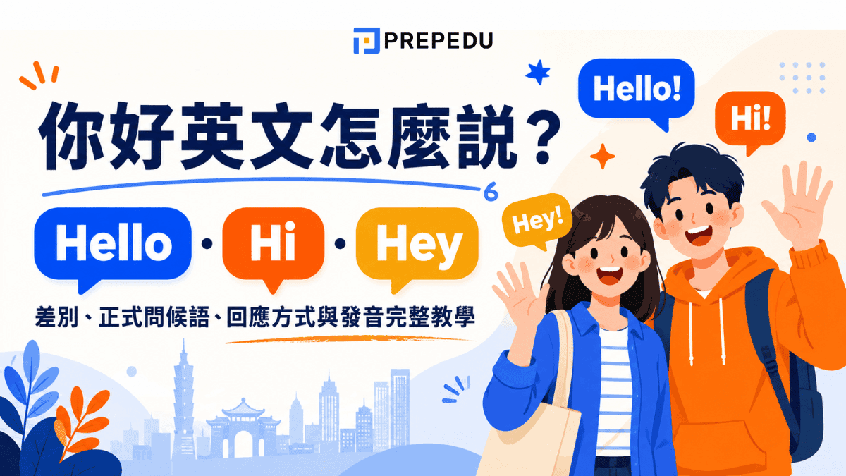 你好英文怎麼說？Hello、Hi、Hey 差別、正式問候語、回應方式與發音完整教學