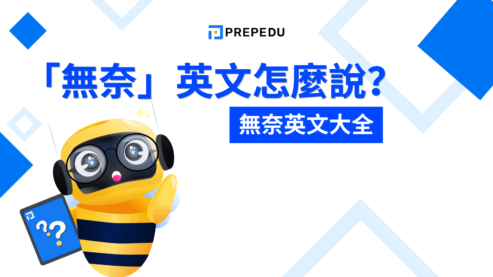 無奈英文大全