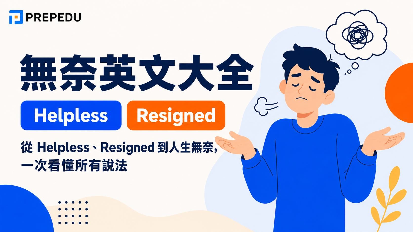無奈英文大全