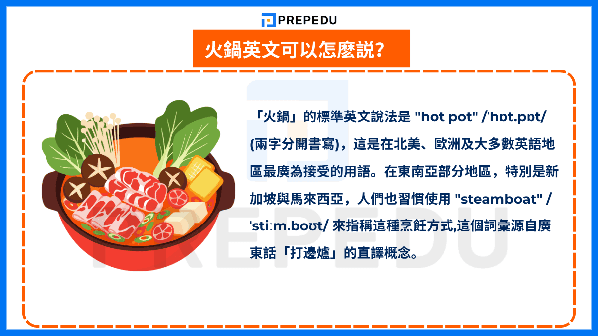 「火鍋」的標準英文說法是 'hot pot'
