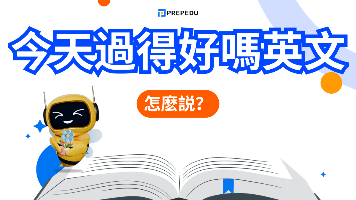 今天過得好嗎英文