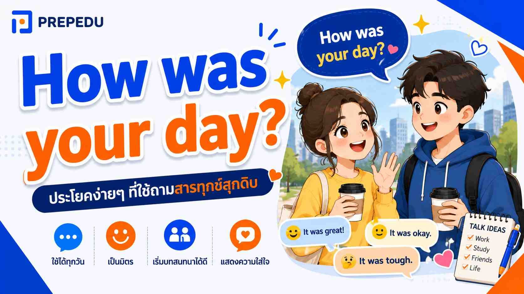 How was your day? แปลว่าอะไร + วิธีตอบ 40+ ประโยค