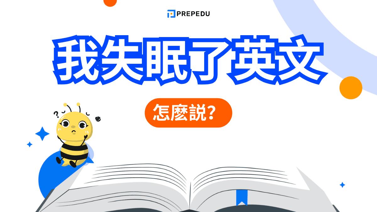 我失眠了英文​