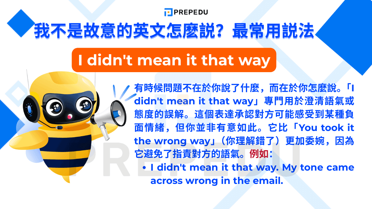 「I didn't mean it that way」專門用於澄清語氣或態度的誤解。