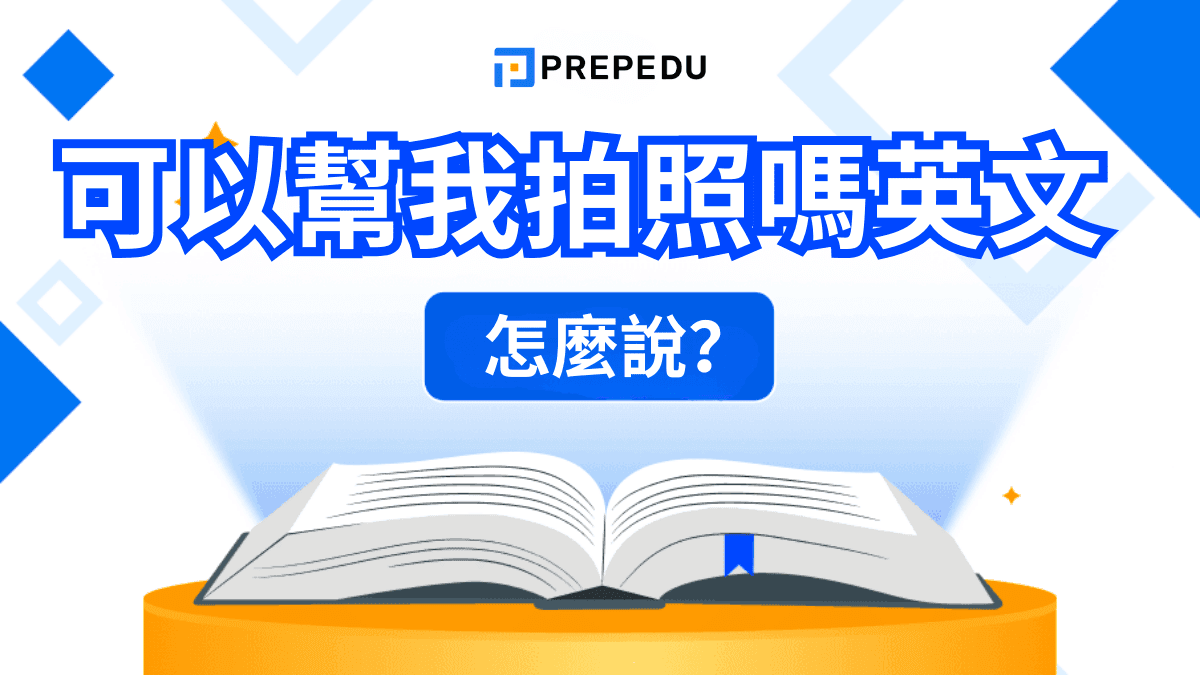 可以幫我拍照嗎英文