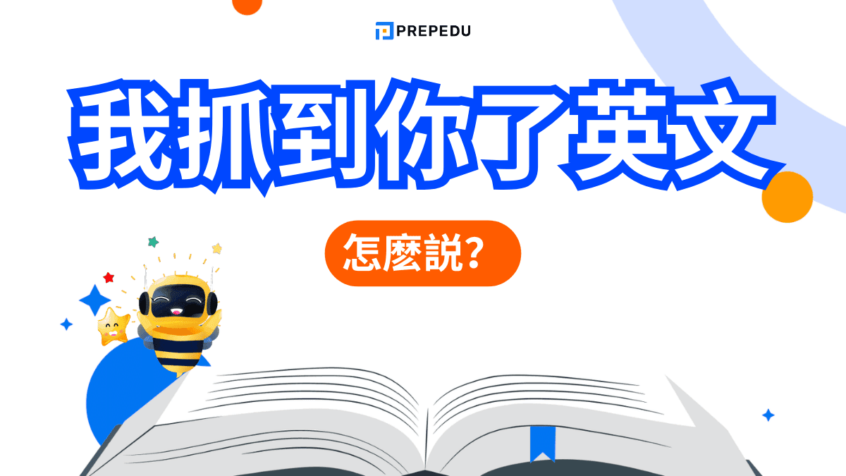 我抓到你了英文