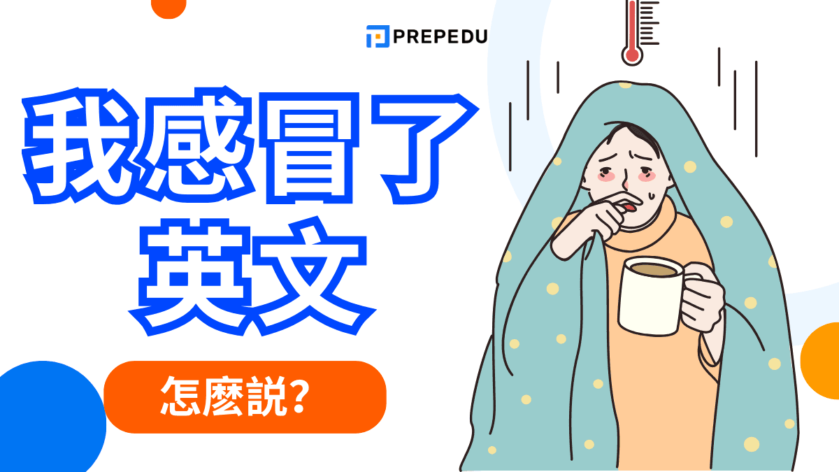 我感冒了英文怎麼講才正確？常見說法＋實用情境例句整理
