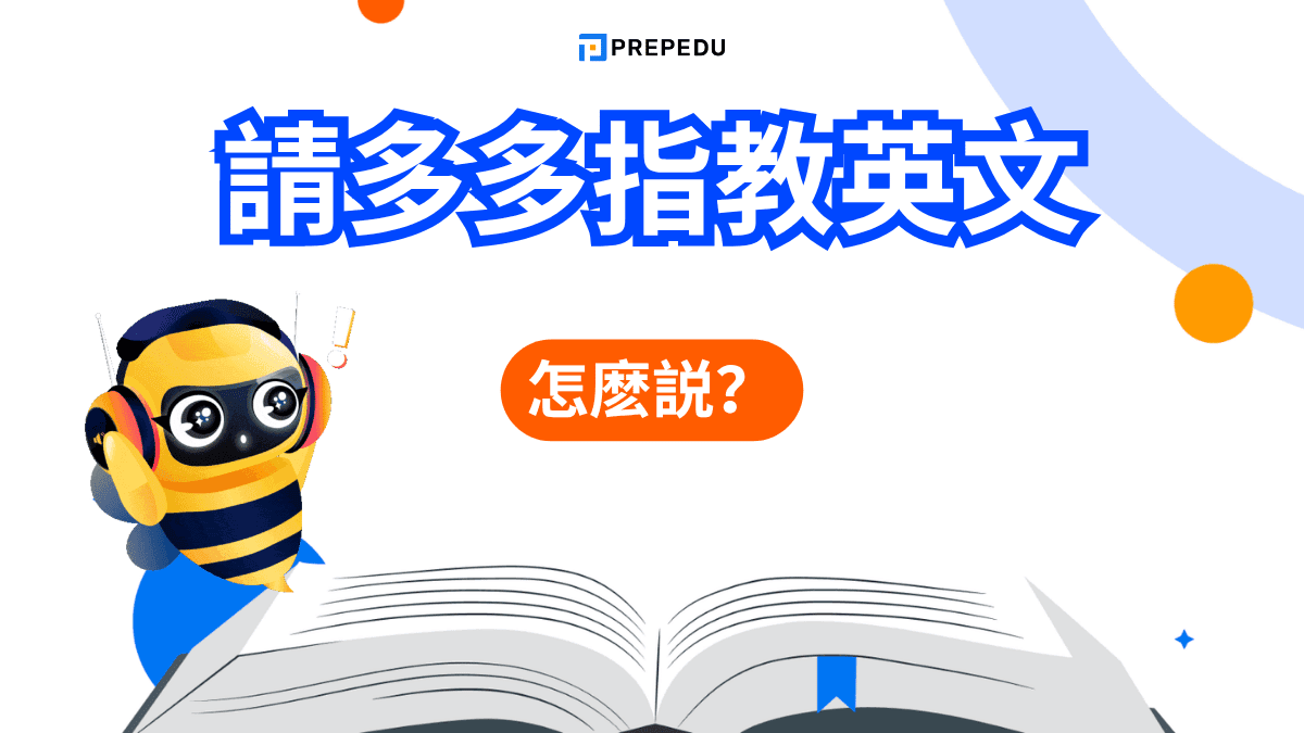 請多多指教英文