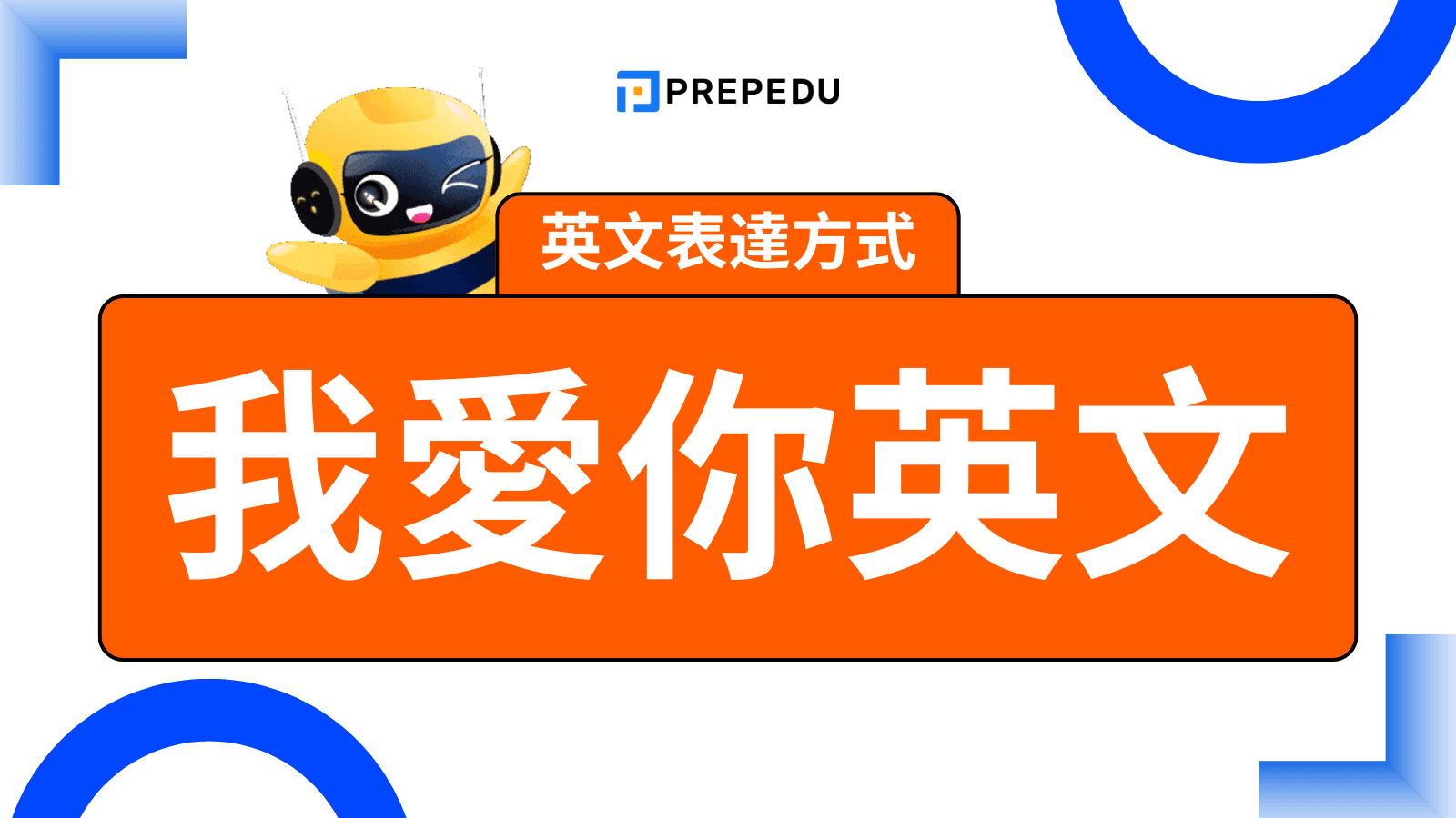 我愛你英文怎麼說？