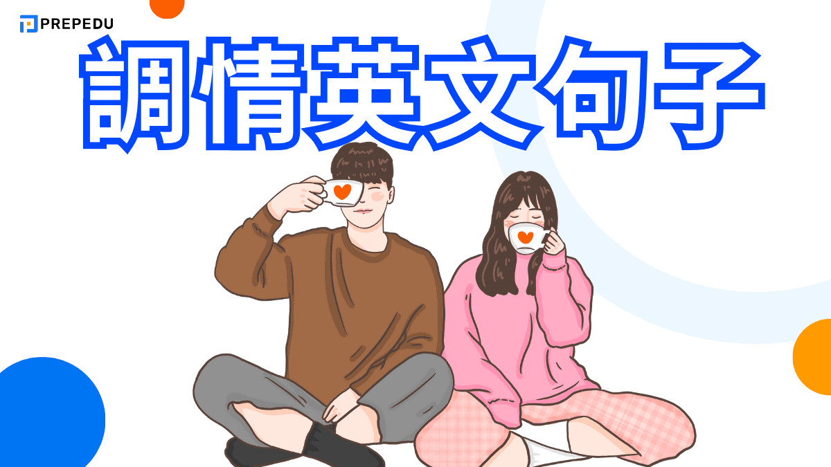 調情英文句子	