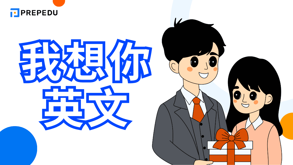 我想你英文怎麼說？