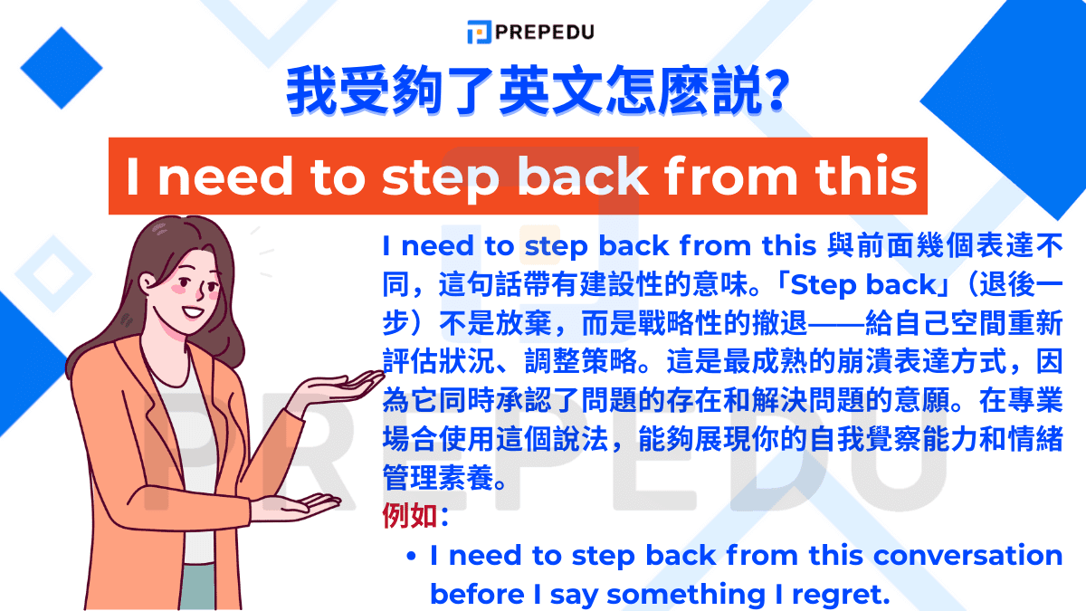 I need to step back from this 與前面幾個表達不同