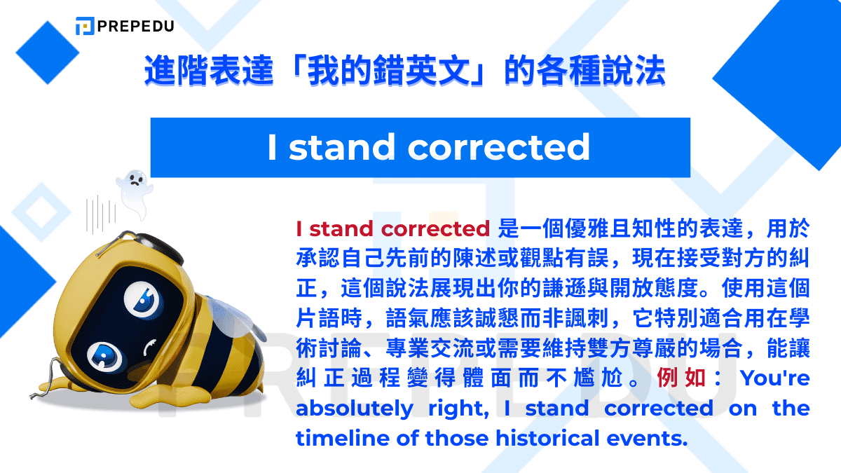  I stand corrected 是一個優雅且知性的表達