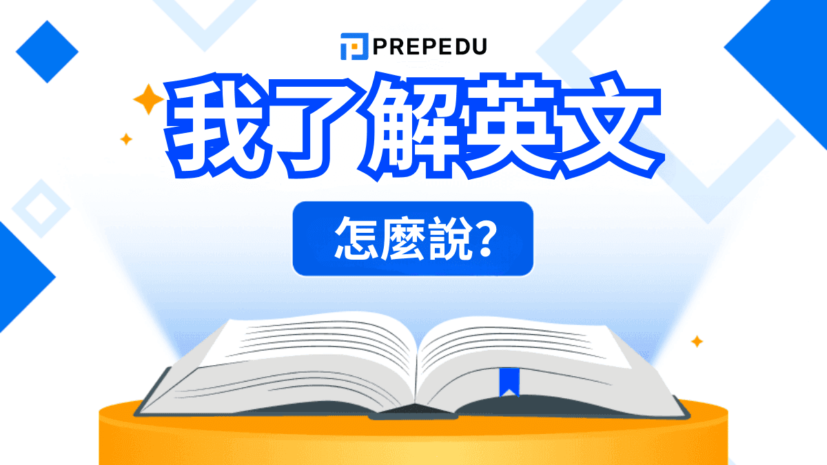 我了解英文怎麽説？