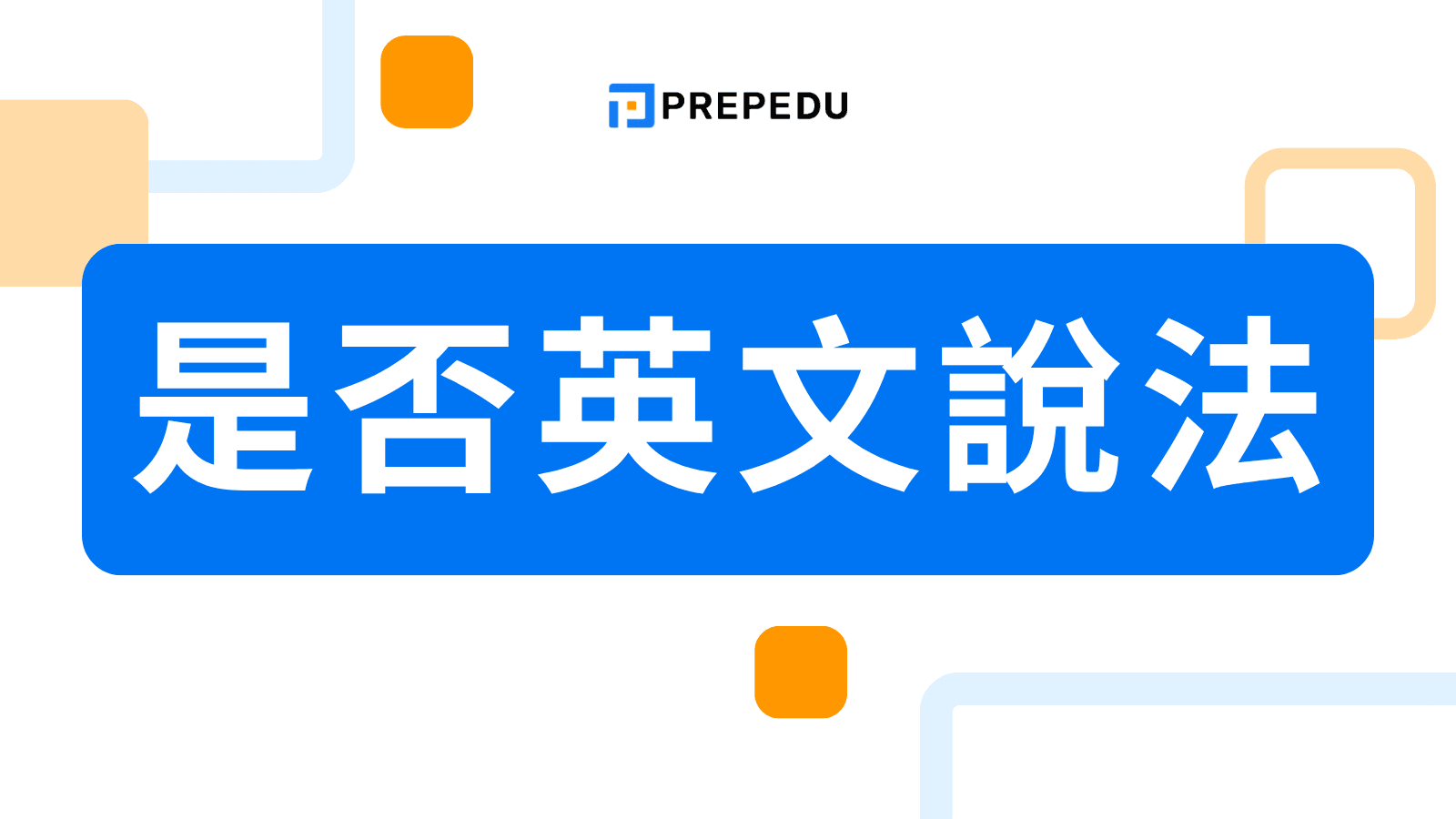 是否的英文是 whether 還是 if？4 種用法規則、常見錯誤與 IELTS 實戰句型