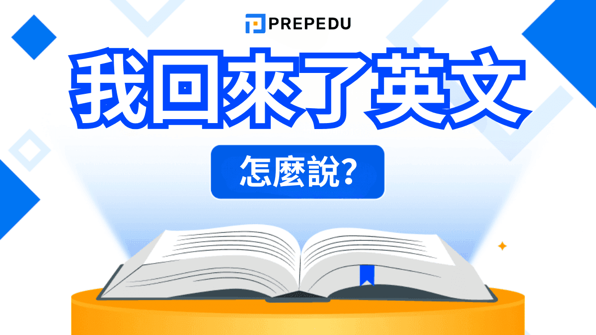 我回來了英文怎麽説？