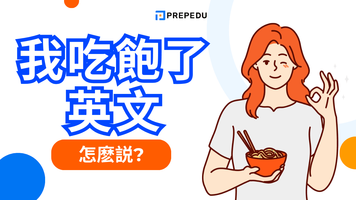 我吃飽了英文怎麽説？