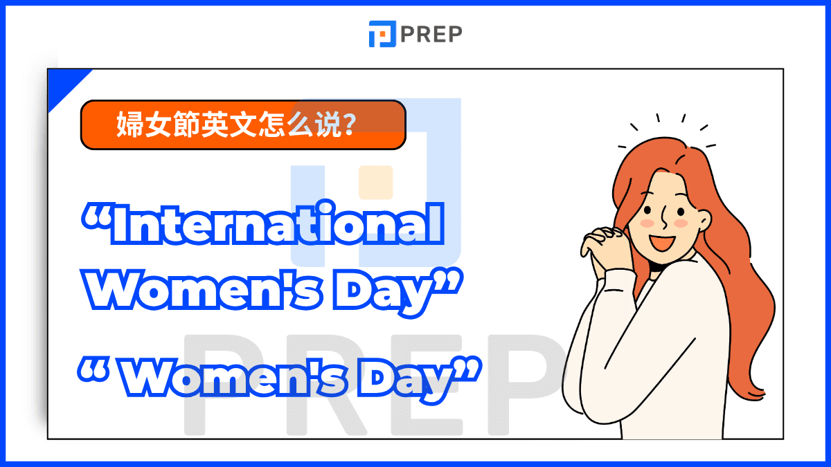 婦女節英文怎么说?