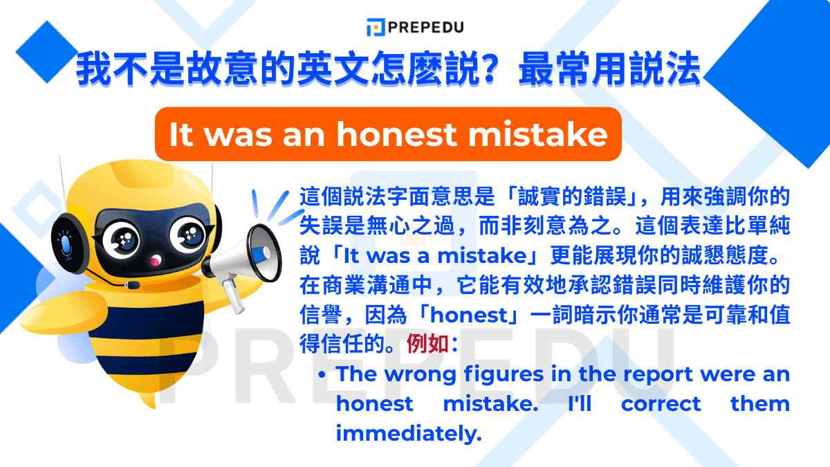 我不是故意的英文是 Honest mistake。