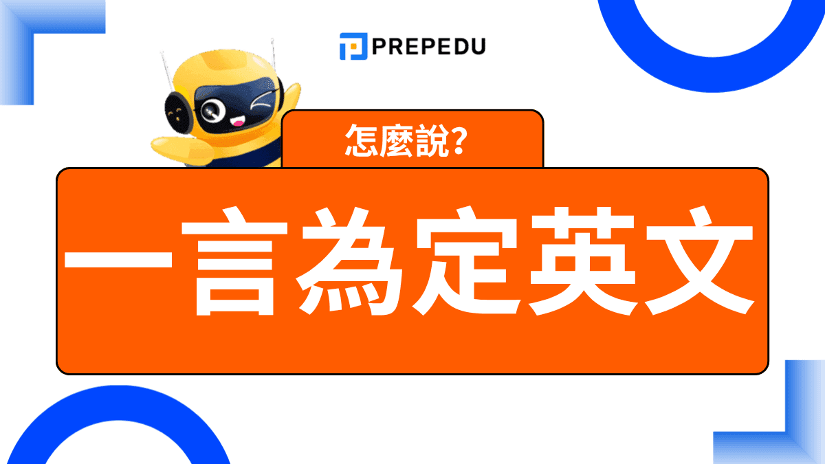一言為定英文怎麼說？最自然說法與情境用法完整整理
