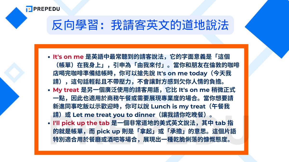 反向學習：我請客英文的道地說法