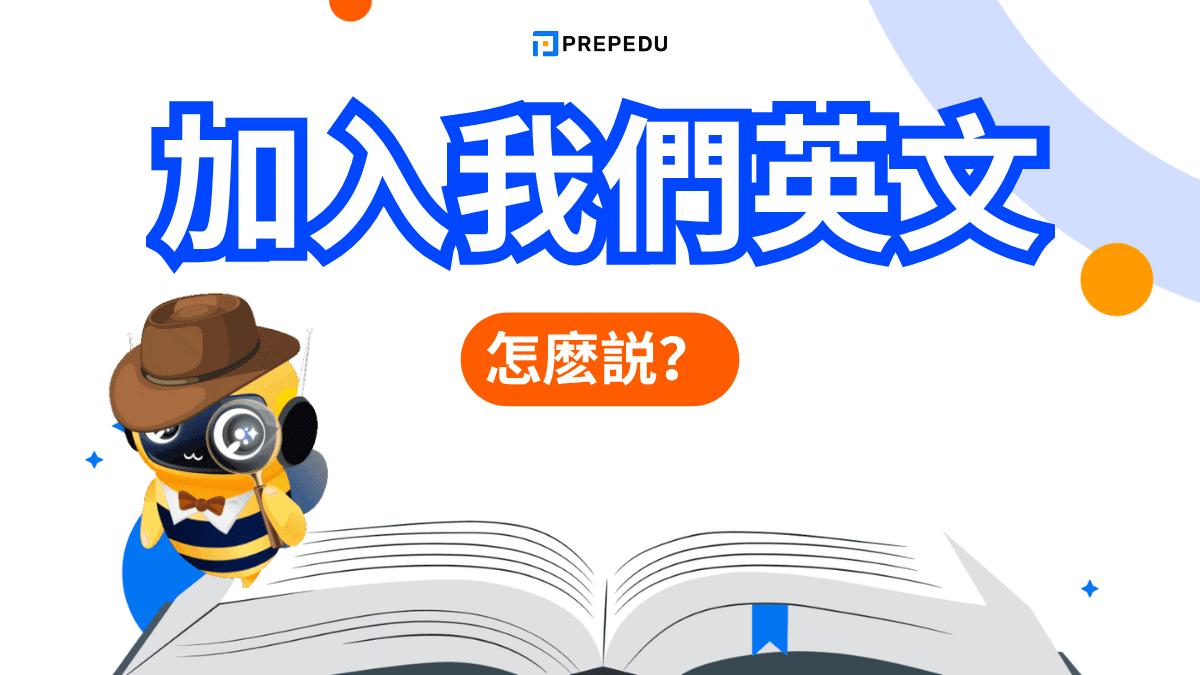 加入我們英文