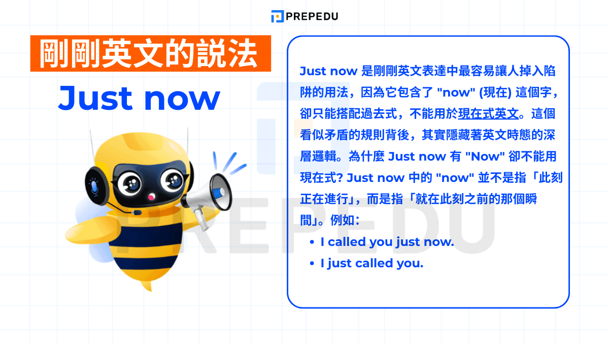 Just now 是剛剛英文表達中最容易讓人掉入陷阱的用法