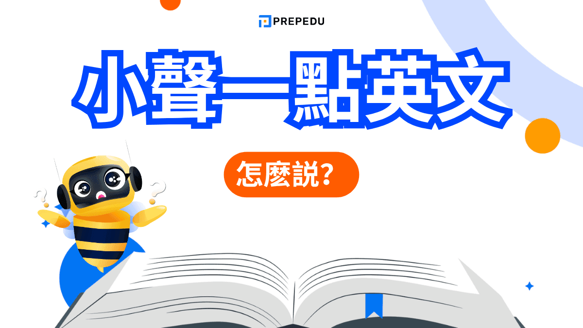 小聲一點英文​