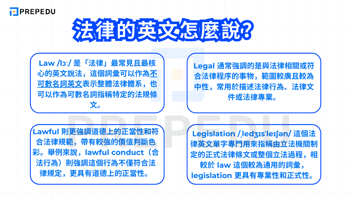 法律的英文怎麼說？