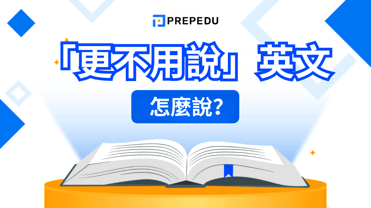 「更不用說」英文怎麼說？