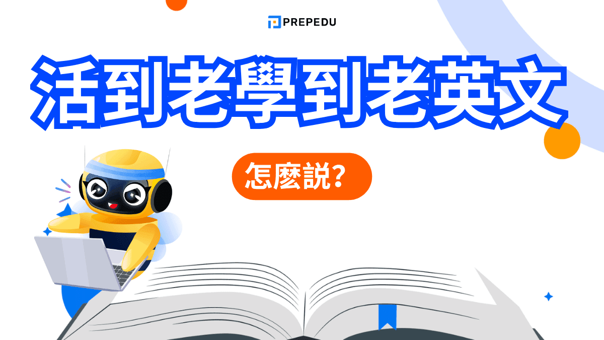 活到老學到老英文