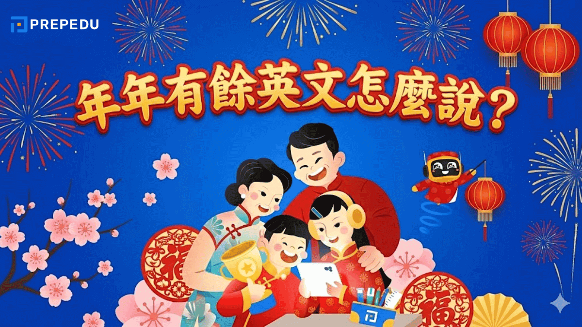 年年有餘英文怎麼說？最道地的新年祝福翻譯與用法整理