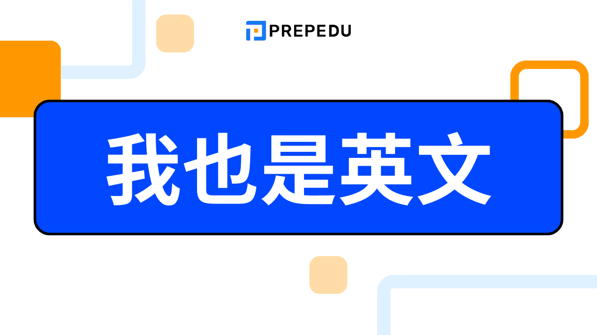 我也是英文