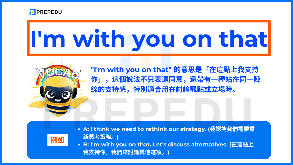 'I'm with you on that' 的意思是「在這點上我支持你」