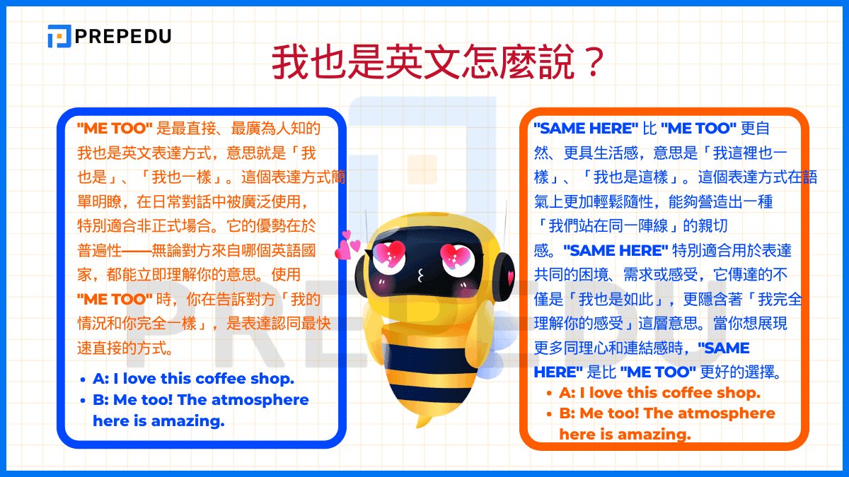 我也是英文怎麼說?