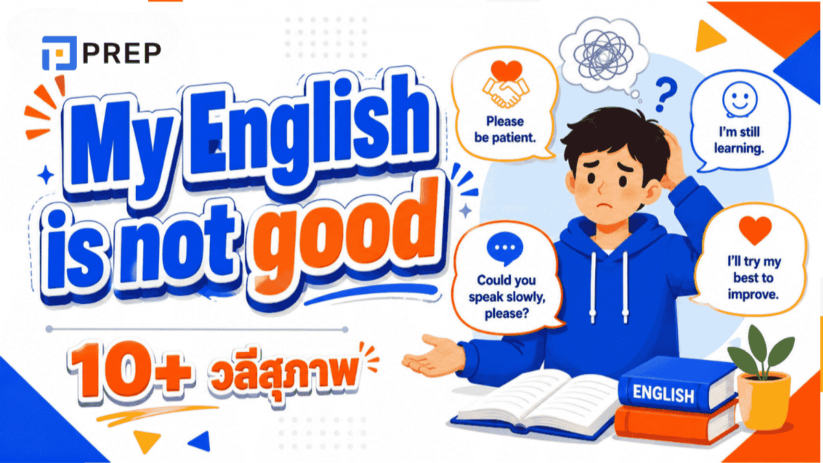ฉันพูดภาษาอังกฤษไม่เก่ง พูดยังไง?