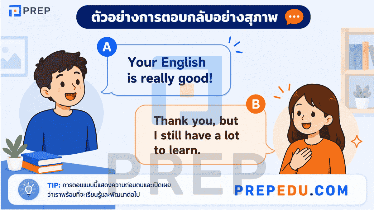 วิธีตอบเมื่อมีคนชมภาษาอังกฤษคุณ