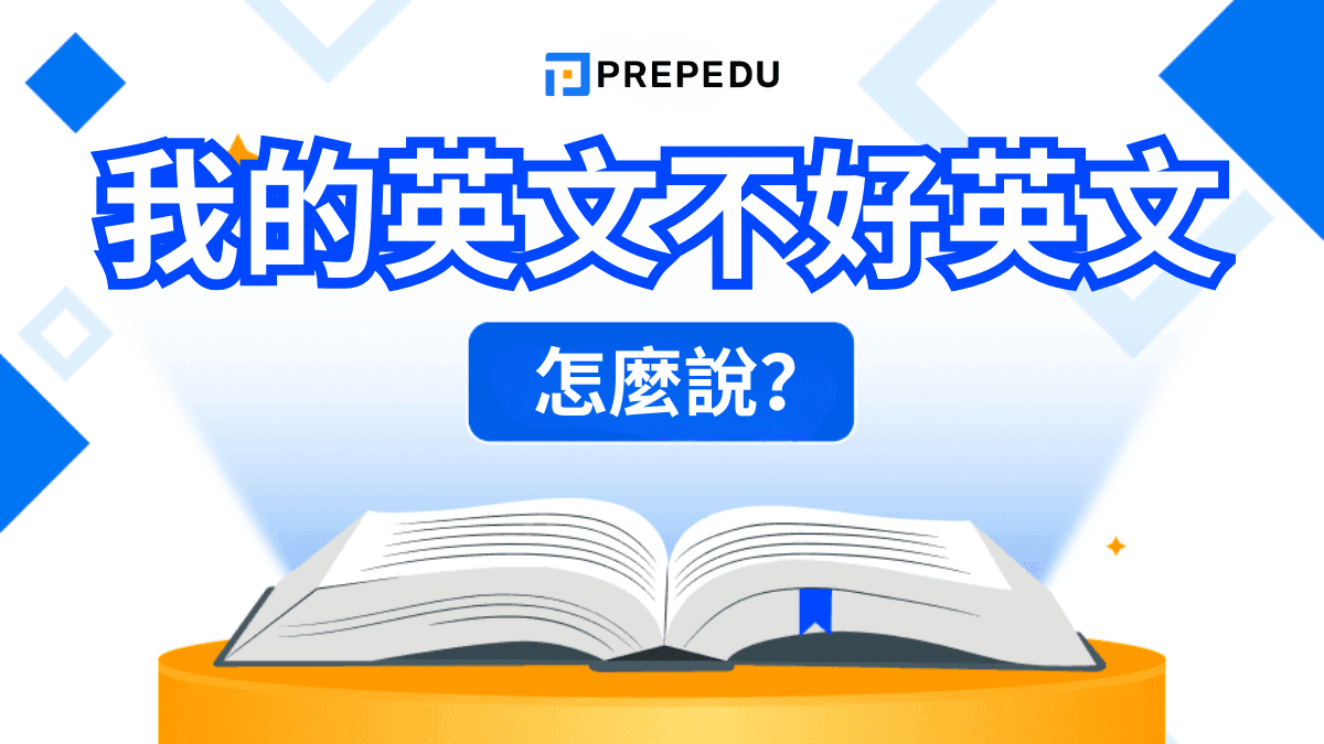 我的英文不好英文怎麼說？