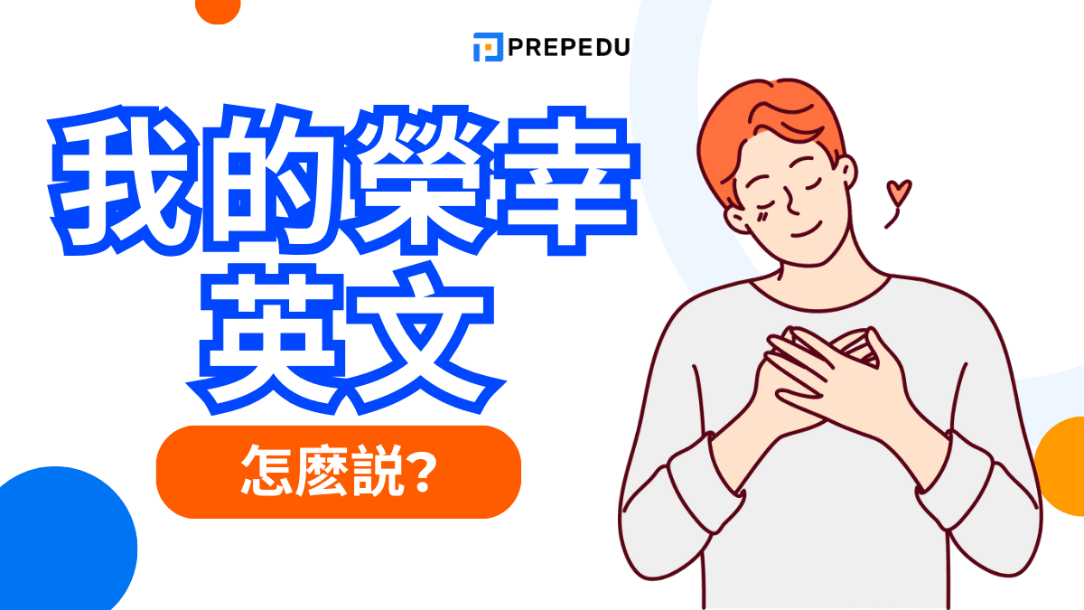 我的榮幸英文怎麼說？