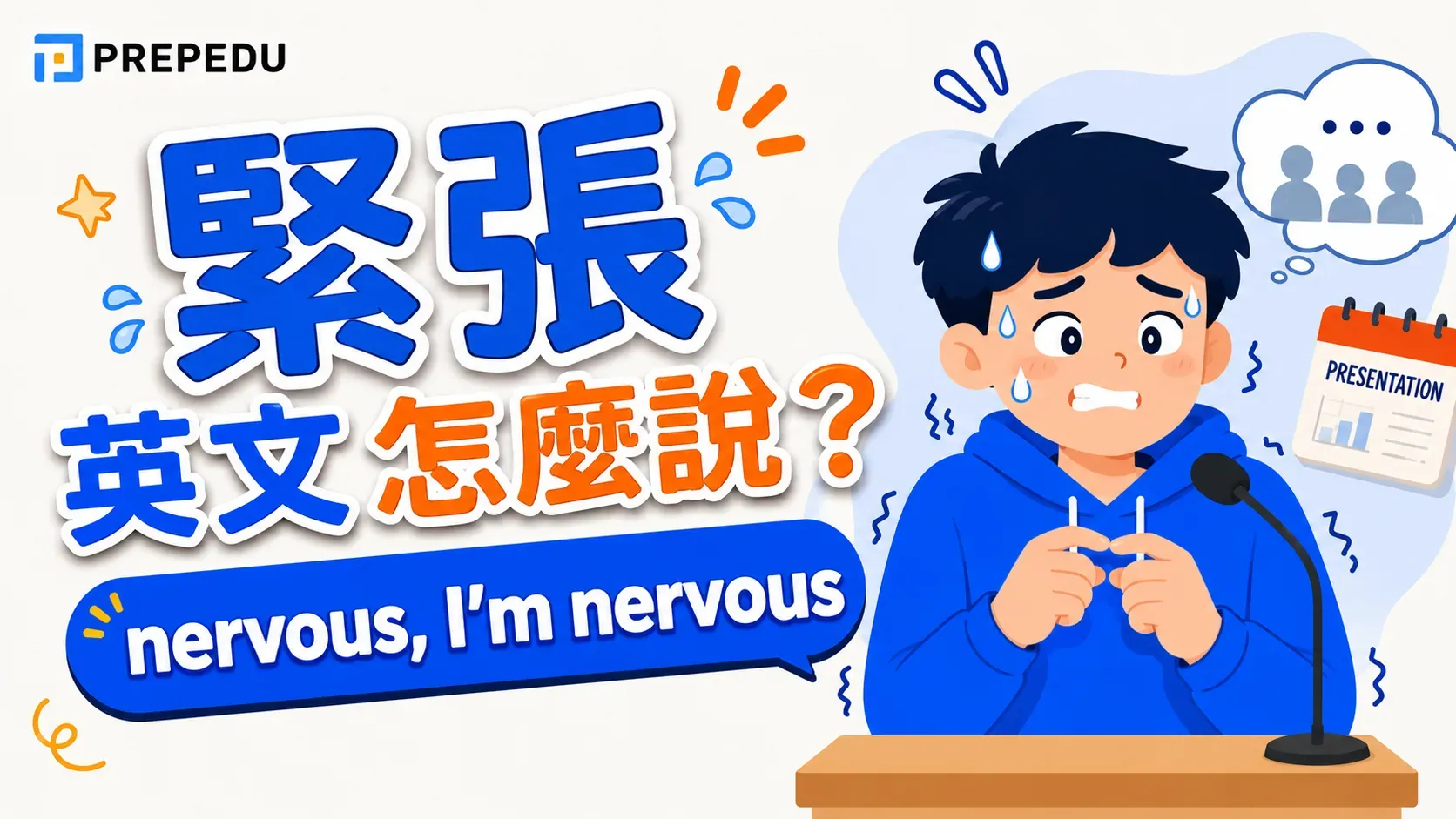 緊張英文怎麼說？nervous、anxious、tense 差別