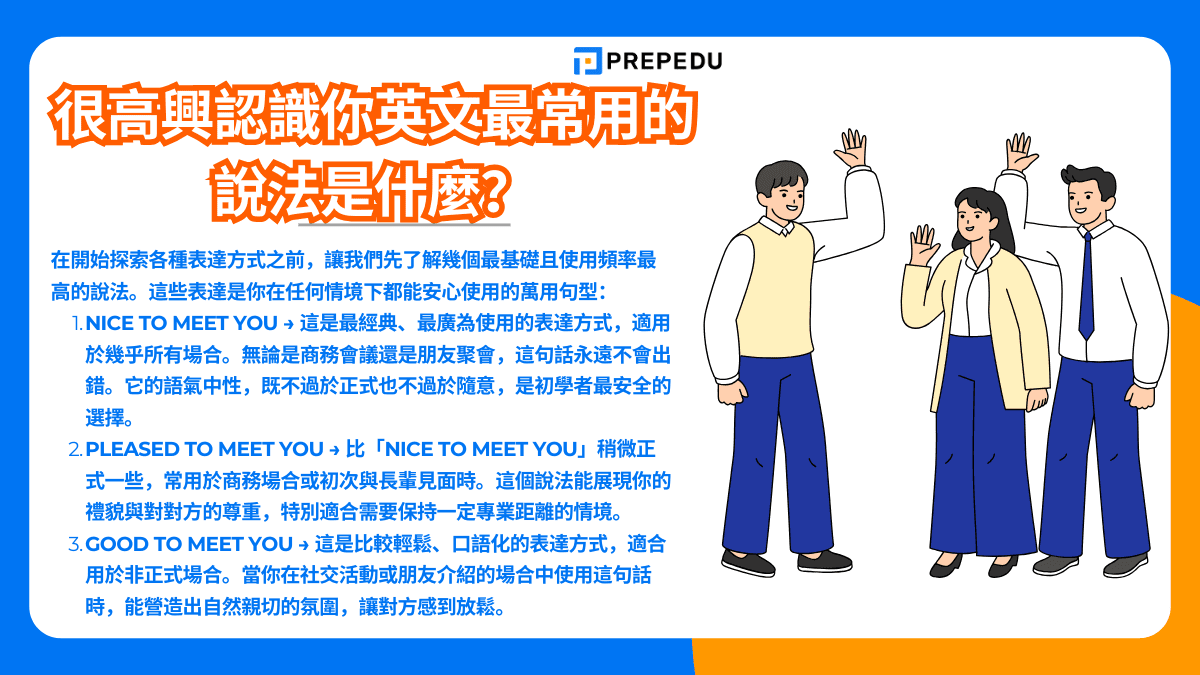 很高興認識你英文最常用的說法是什麼？