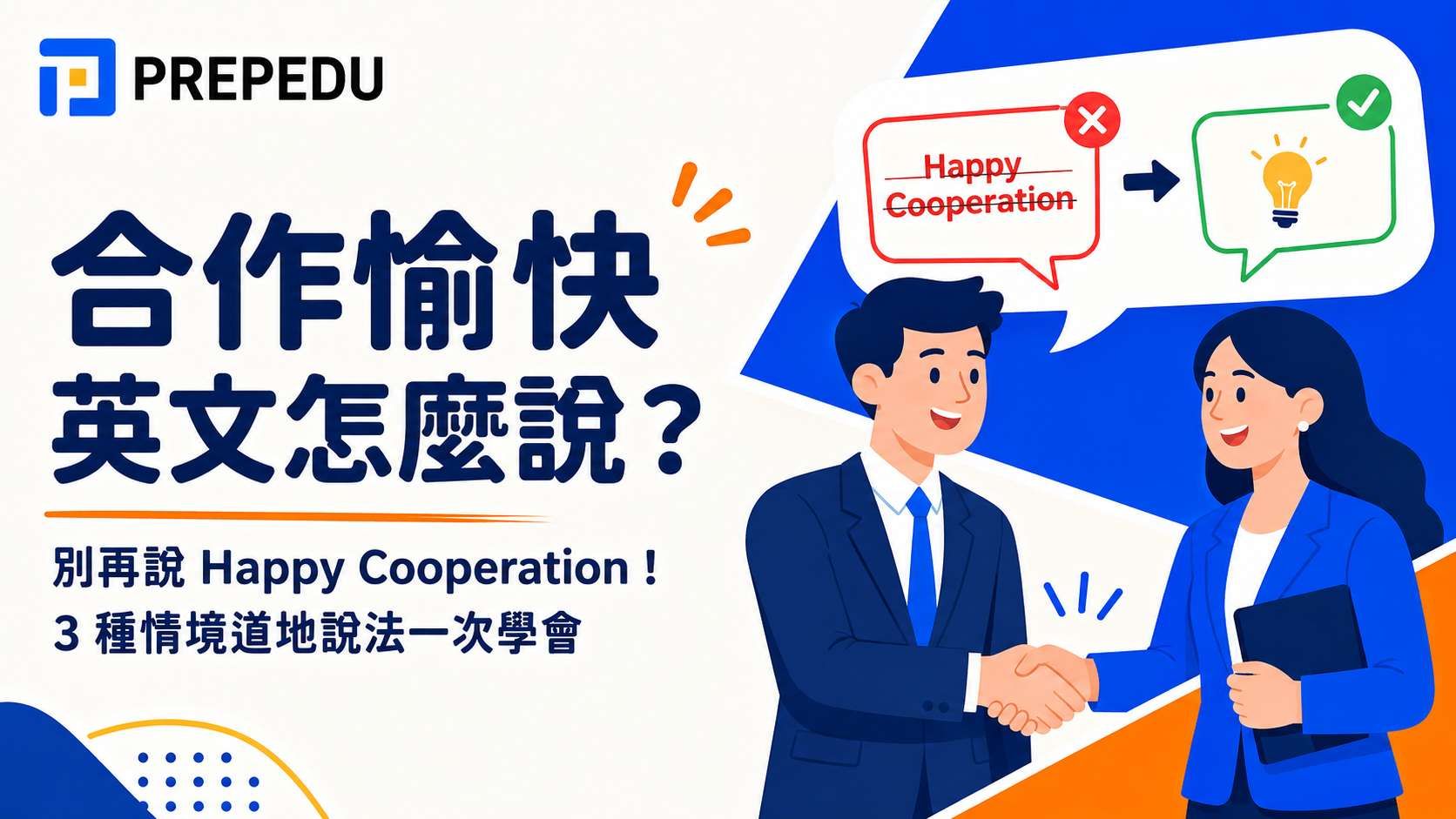 合作愉快英文怎麼說？10 句道地說法