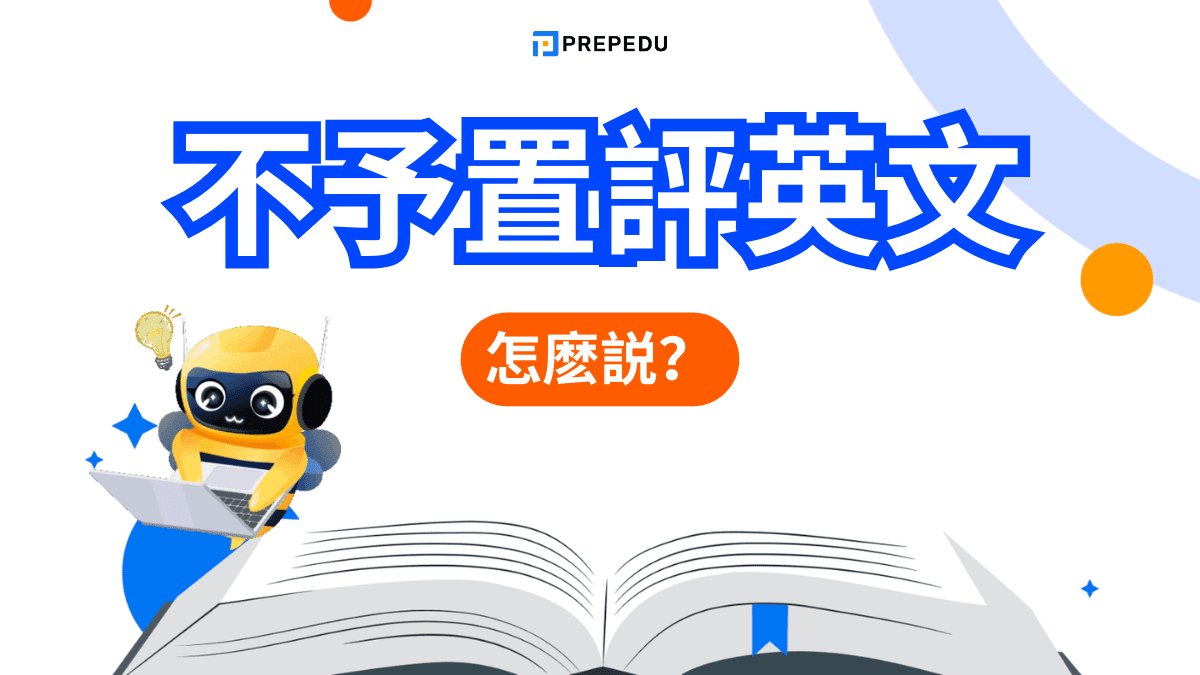 不予置評英文怎麼說？常見翻譯、語氣差異與情境例句一次整理