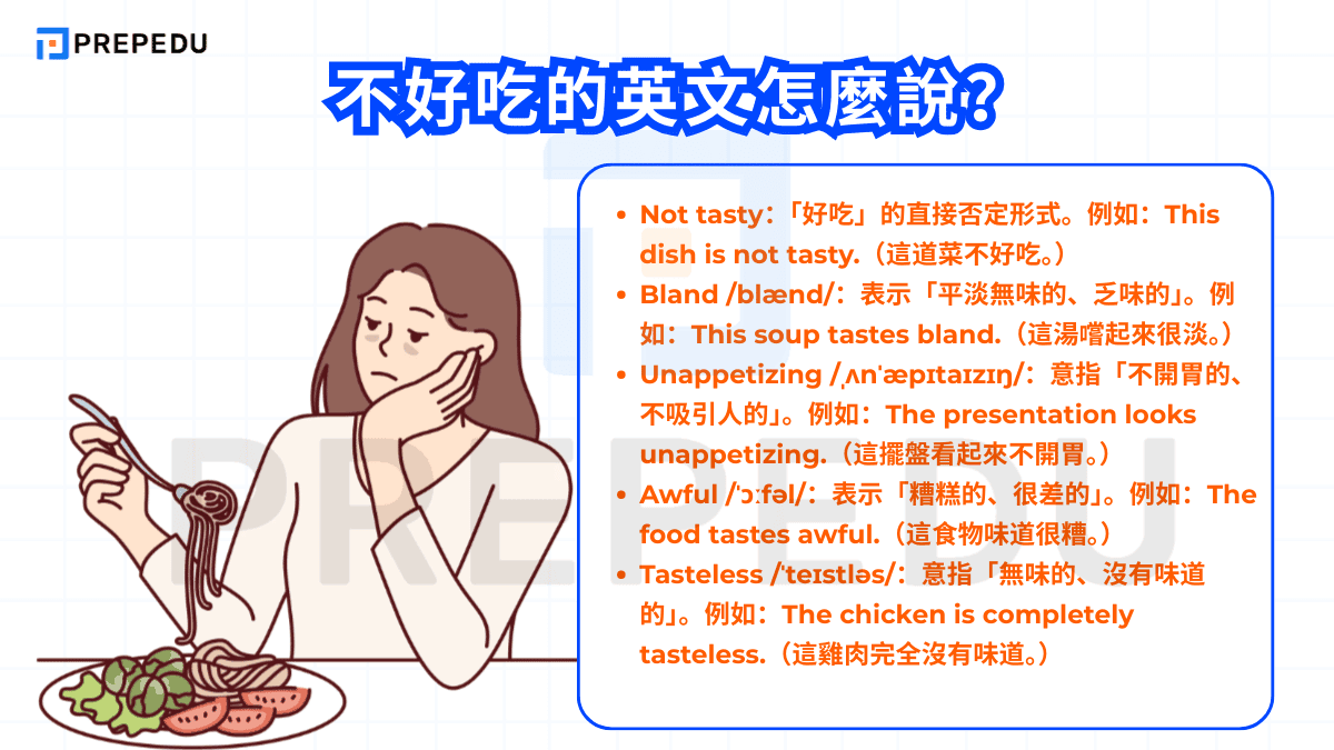 不好吃的英文怎麼說？