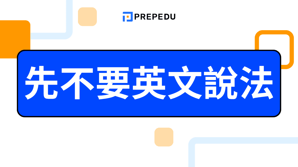 先不要英文怎麼說？