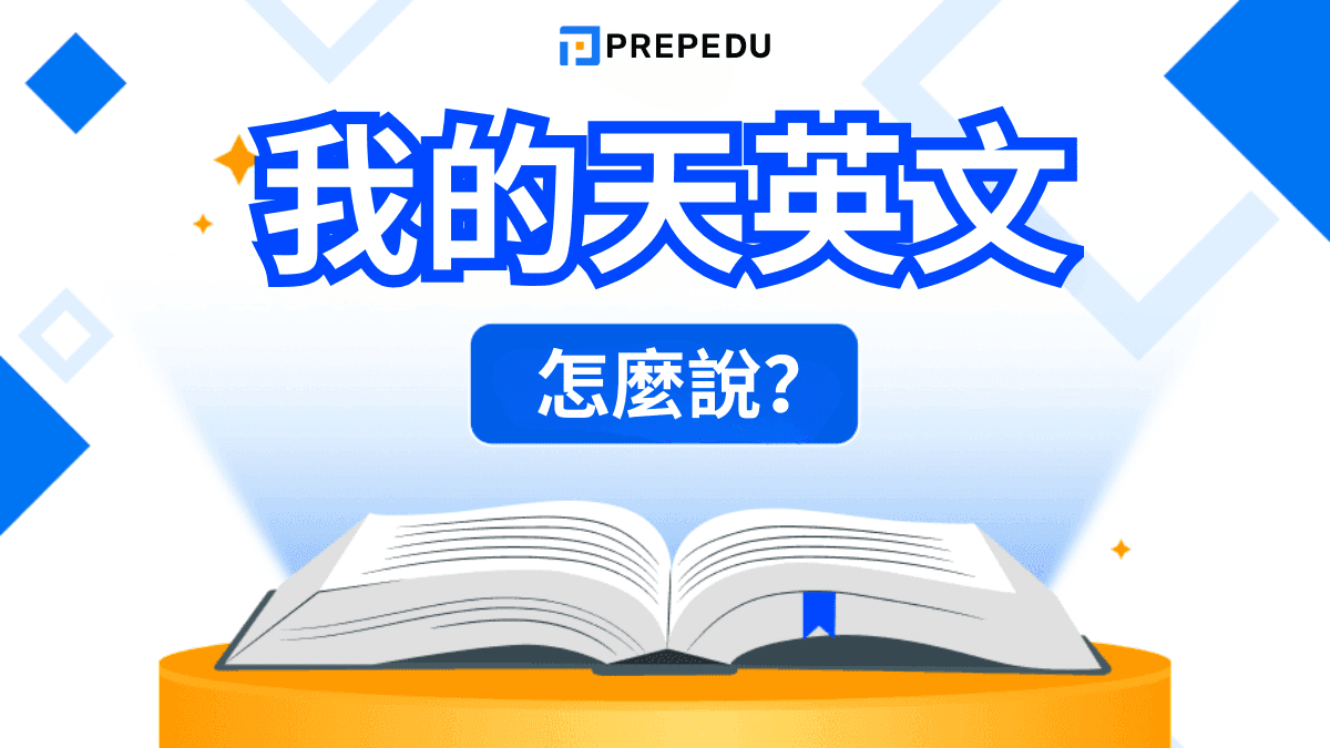 我的天英文怎麼說？