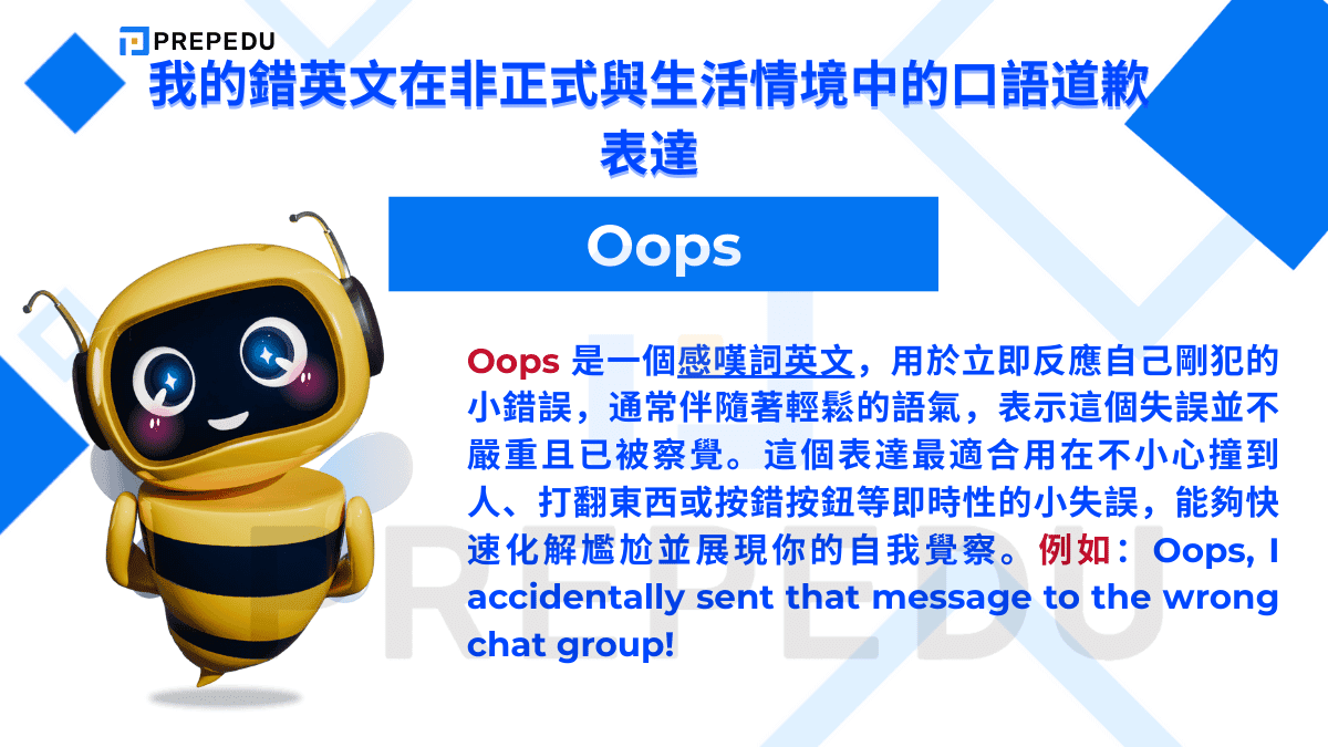 Oops 是一個感嘆詞英文，用於立即反應自己剛犯的小錯誤
