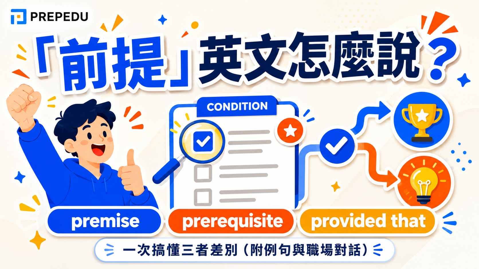 前提是英文怎麼說？一次搞懂 premise、prerequisite、provided that 的差別